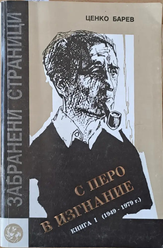 С перо в изгнание. Книга първа (1949-1979) - Книги
