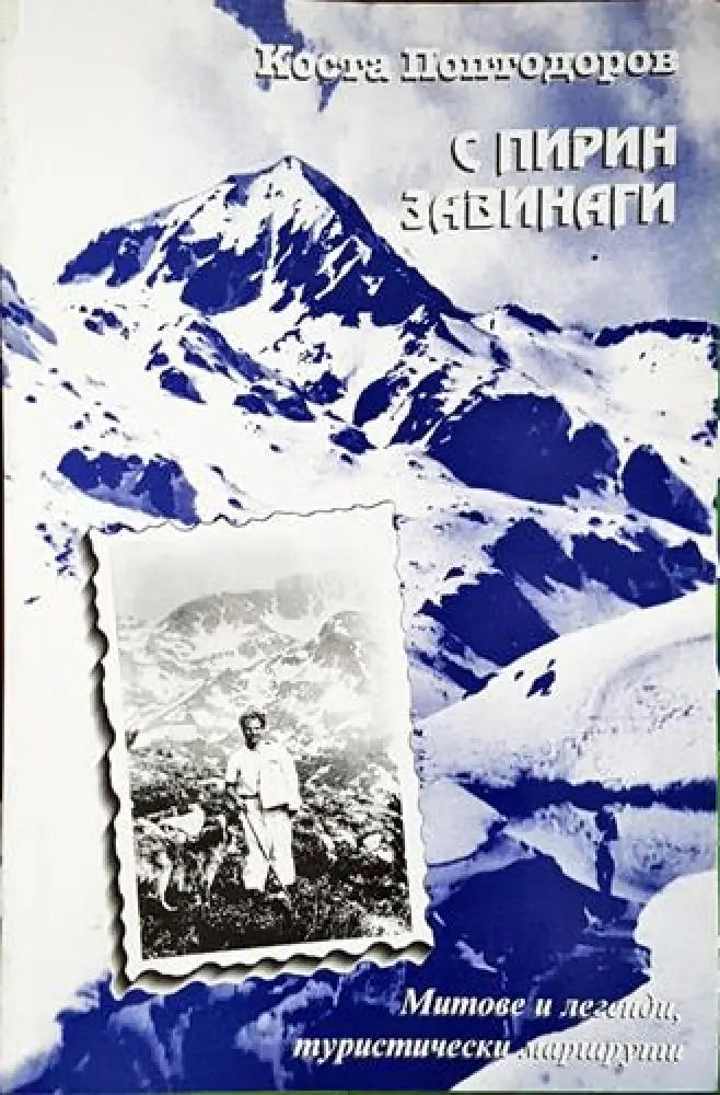 С Пирин завинаги - Книга