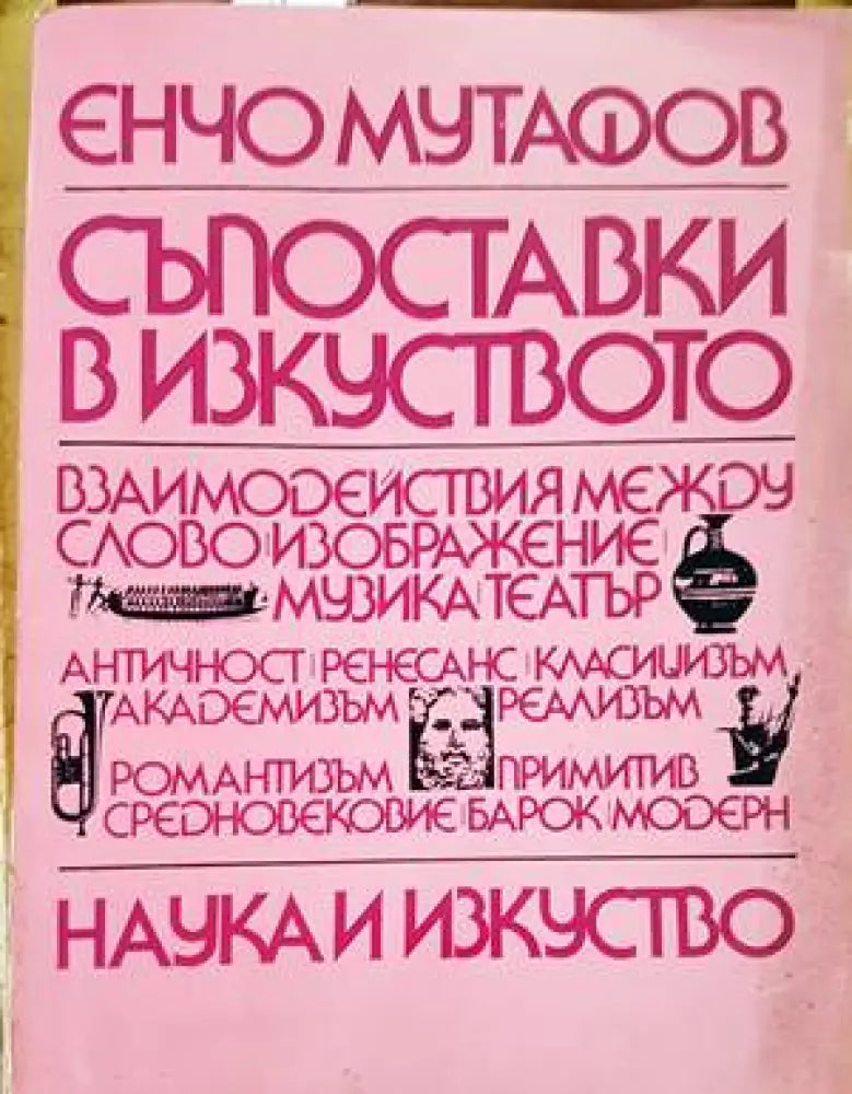 Съпоставки в изкуството - Книги