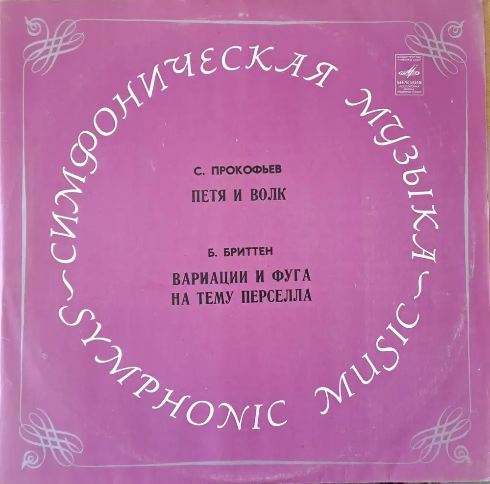 С. Прокофьев: Петя и волк / Б. Бриттен: Вариации и фуга на тему Перселла - antique