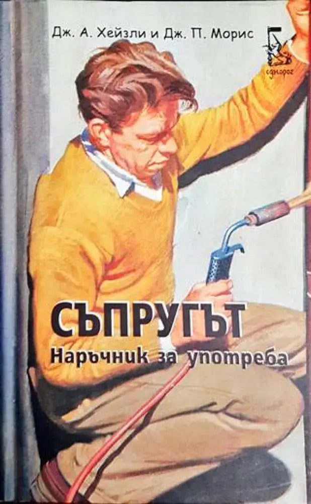Съпругът. Наръчник за употреба - Книги