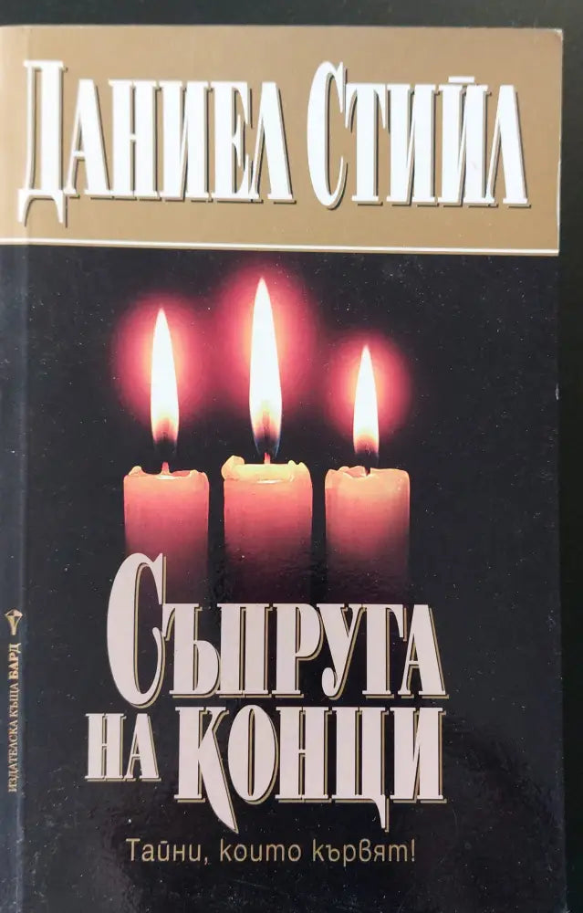 Съпруга на конци - Книги