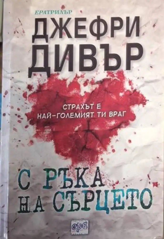 С ръка на сърцето (4737)