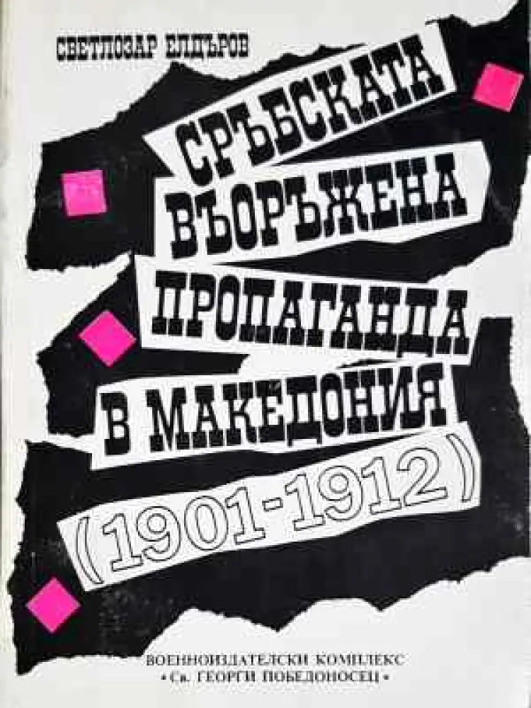 Сърбската въоръжена пропаганда в Македония (1901-1912) (3756)