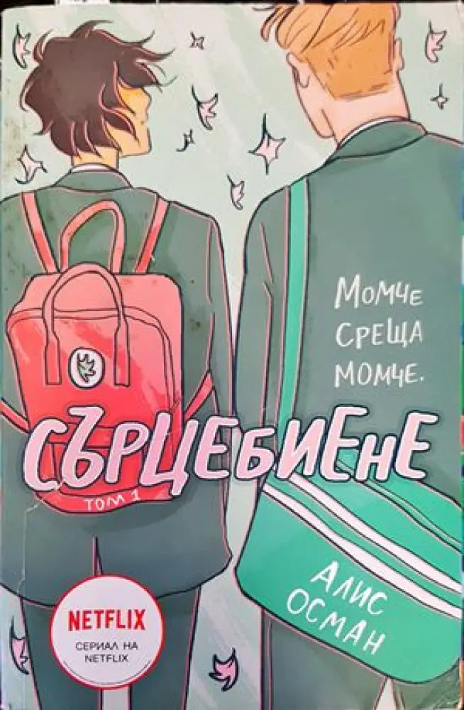 Сърцебиене. Том 1 - Книги