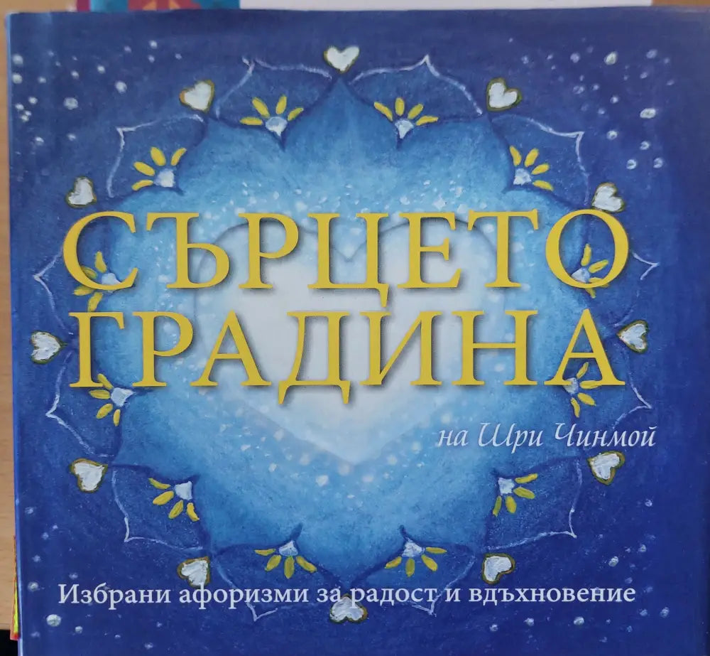 Сърцето градина - Книги