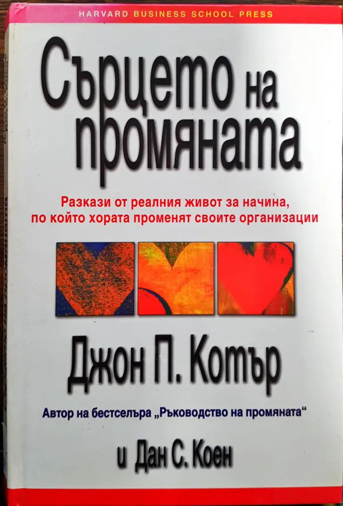 Сърцето на промяната - Книги