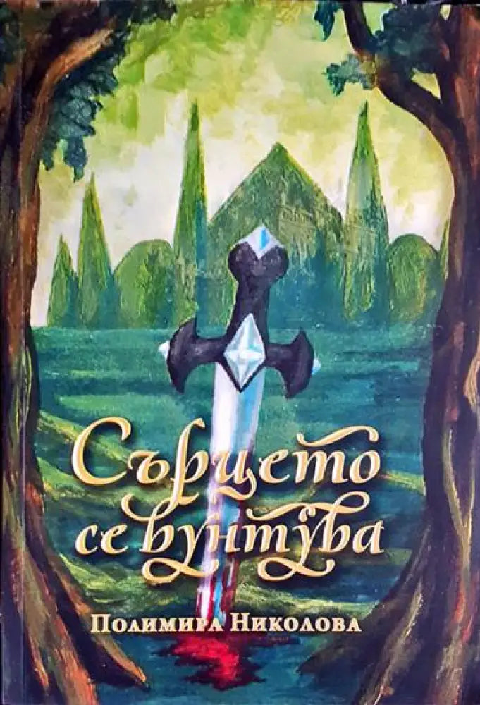 Сърцето се бунтува - Книга
