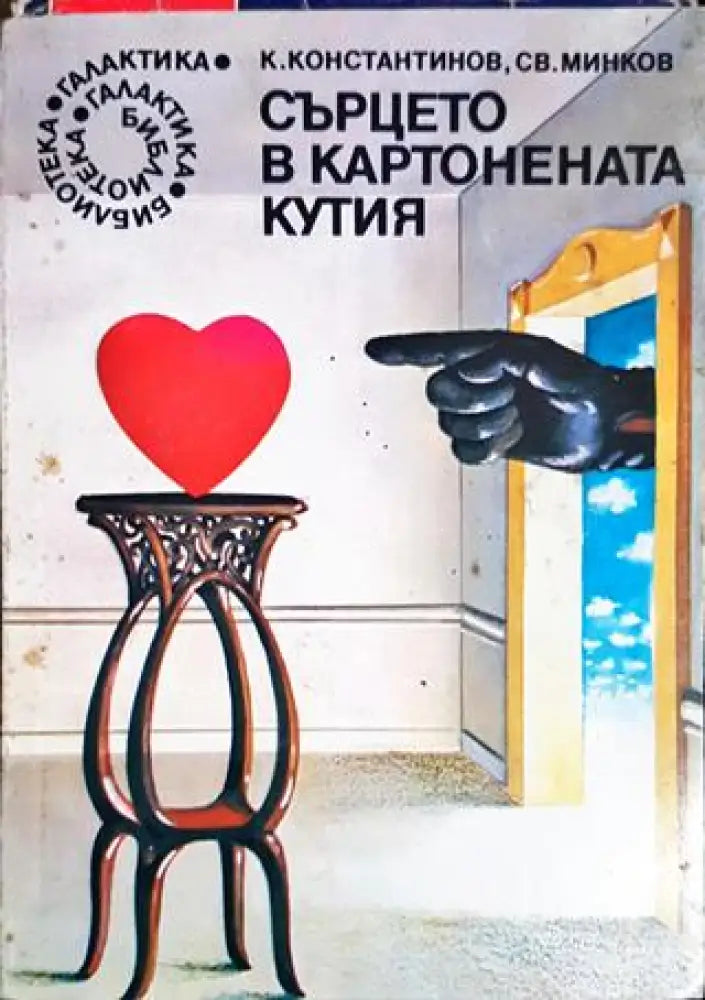 Сърцето в картонената кутия (2927)