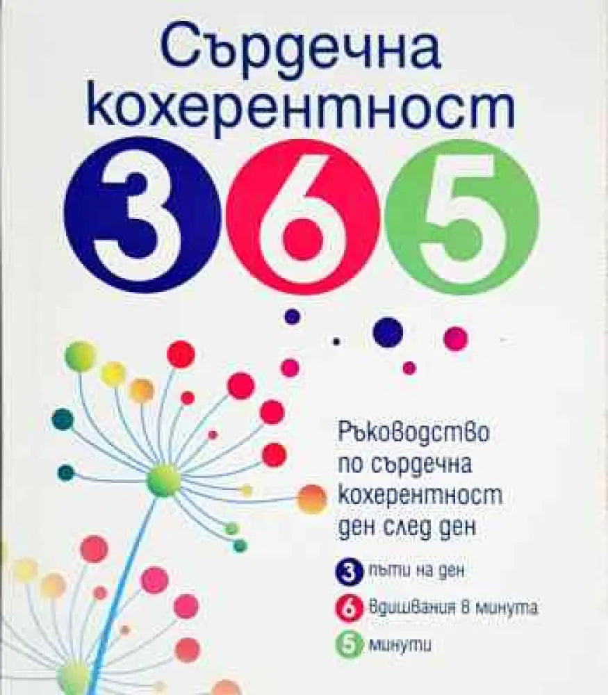 Сърдечна кохерентност 365 - Книга