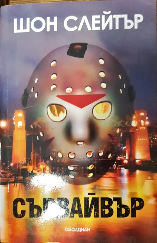 Сървайвър (3336) - Книга