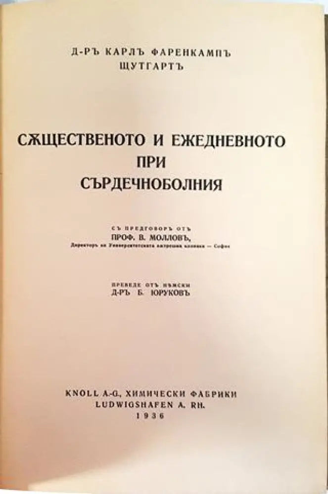 Същественото и ежедневното при сърдечноболния - Д-р Карл Фаренкампъ (1054)