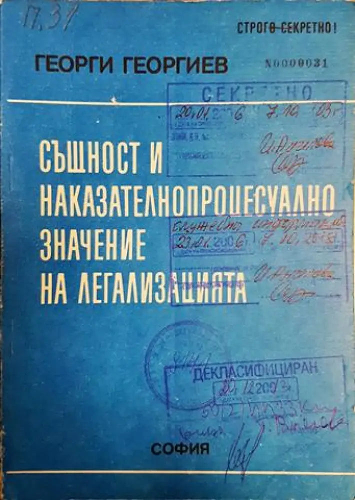 Същност и наказателнопроцесуално значение на легализацията (1406)