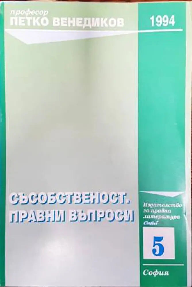 Съсобственост. Правни въпроси - Подпис на предишен собственик - Книги