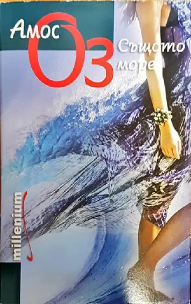 Същото море - Книги
