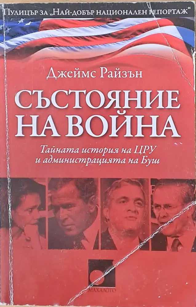 Състояние на война. Тайната история на ЦРУ и администрацията на Буш - Книги