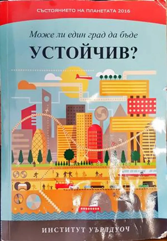 Състоянието на планетата 2016: Може ли един град да бъде устойчив? (751) - Книга