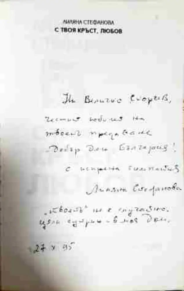 С твоя кръст, любов (1178)