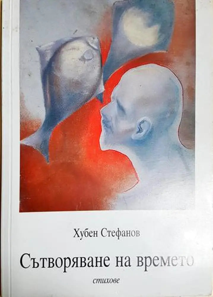 Сътворяване на времето (1164)