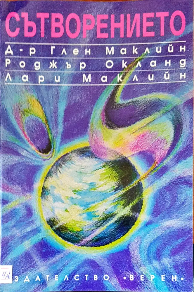 Сътворението - Книги