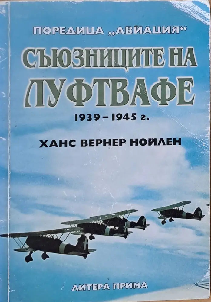 Съюзниците на Луфтвафе 1939-1945 г. - Книги