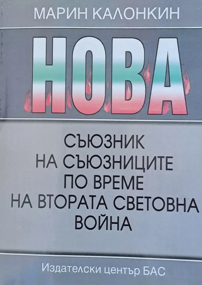 Съюзник на съюзниците по време на Втората Световна война - Книги