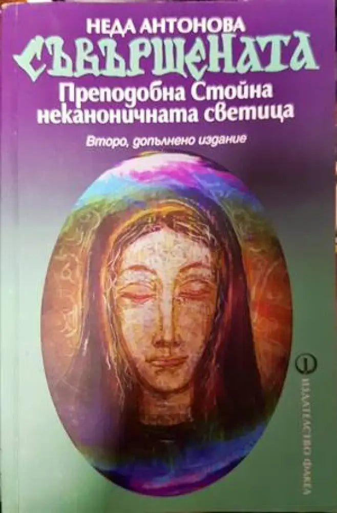 Съвършената. Преподобна Стойна - неканоничната светица (4809) - Книга