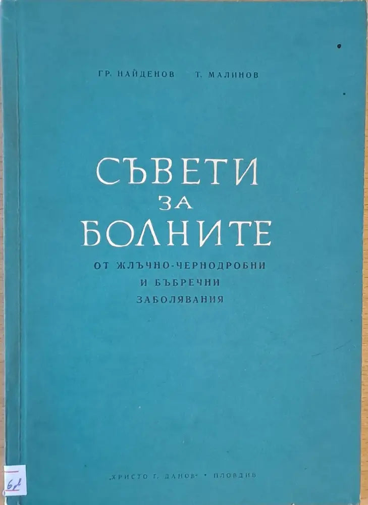 Съвети за болните от жлъчно-чернодробни и бъбречни заболявания - Книги