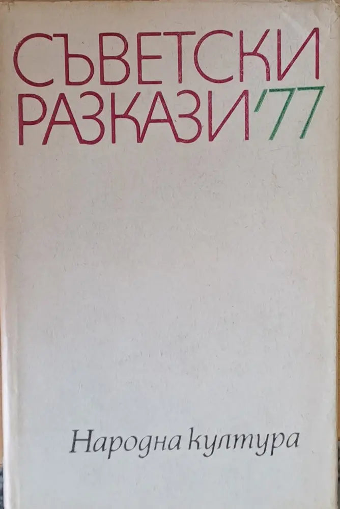 Съветски разкази’77 - Книги