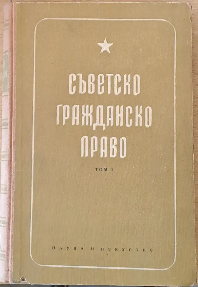 Съветско гражданско право, том І (314)
