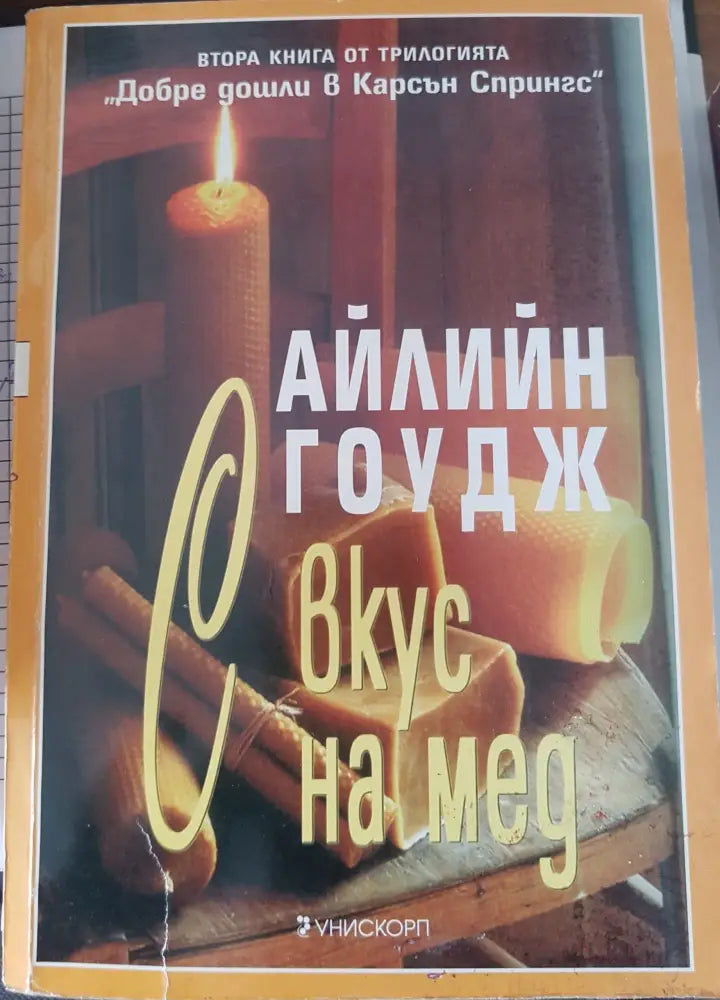 С вкус на мед - Книги