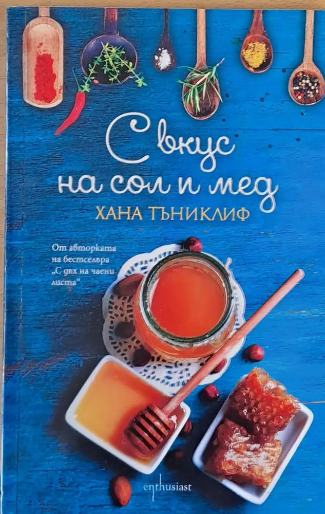 С вкус на сол и мед - Книги
