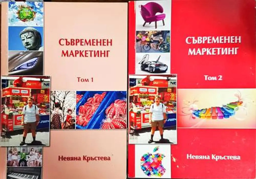 Съвременен маркетинг. Том 1-2 - Книги