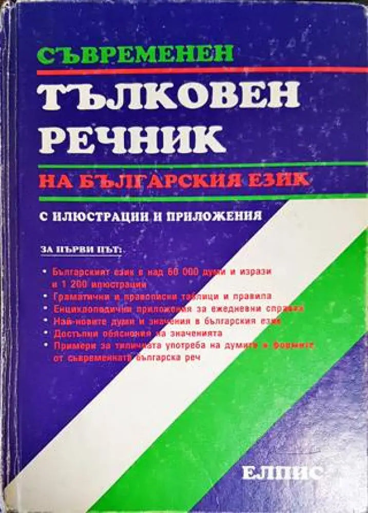 Съвременен тълковен речник на българския език с илюстрации и приложения (886)