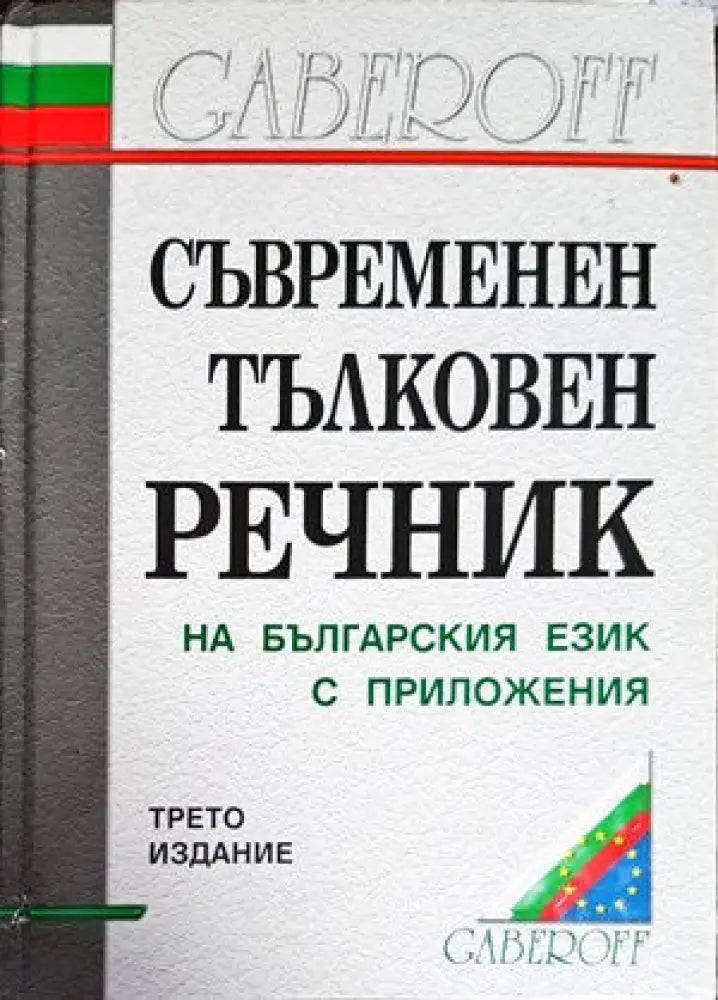 Съвременен тълковен речник на българския език с приложения - Книги
