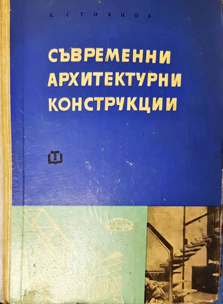 Съвремени архитектурни конструкции - Книги