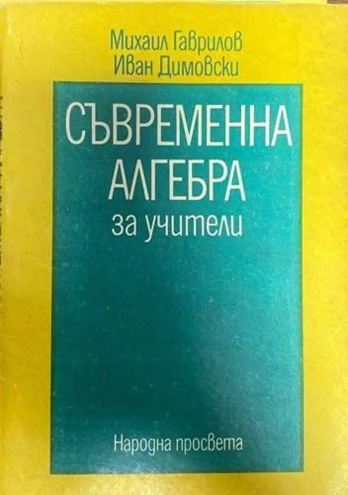 Съвременна алгебра за учители. Част 2 - Книги