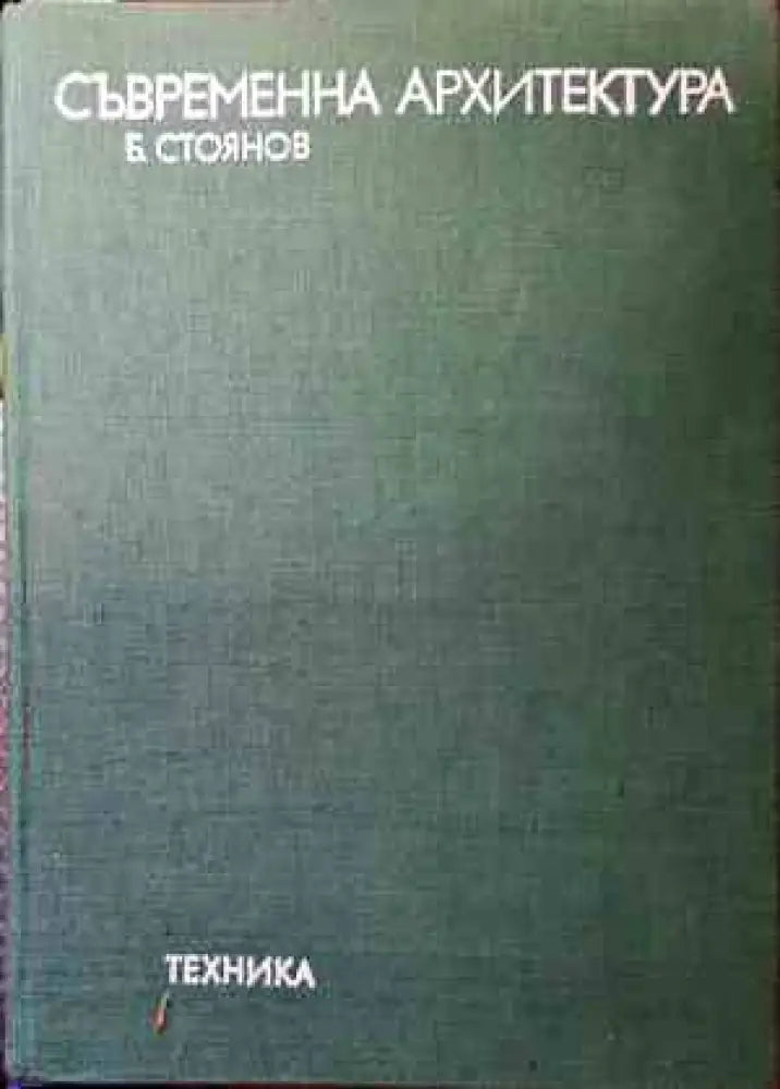 Съвременна архитектура (501)