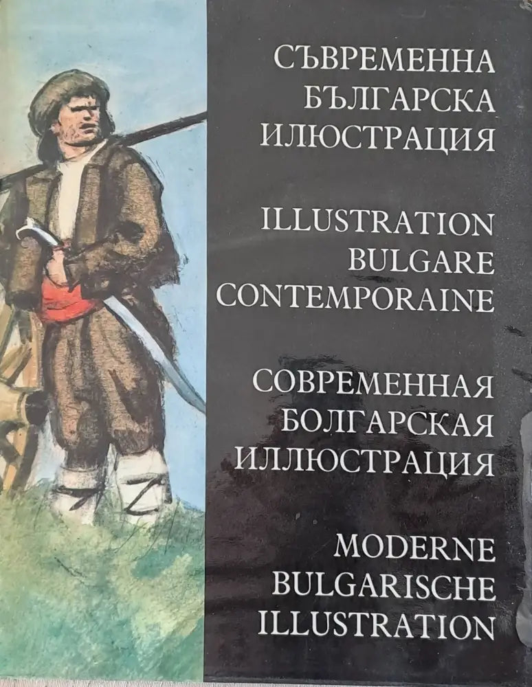 Съвременна българска илюстрация - Книги