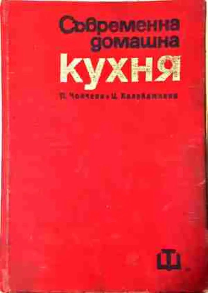 Съвременна домашна кухня - 2000 български и чуждстранни рецепти (983) - Книга