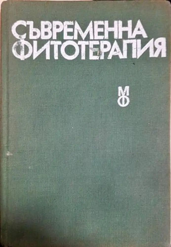 Съвременна фитотерапия - Книги
