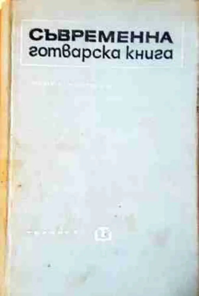 Съвременна готварска книга (987)