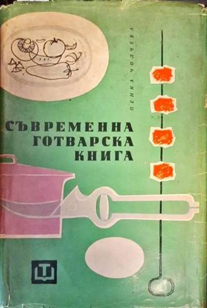 Съвременна готварска книга - Книги