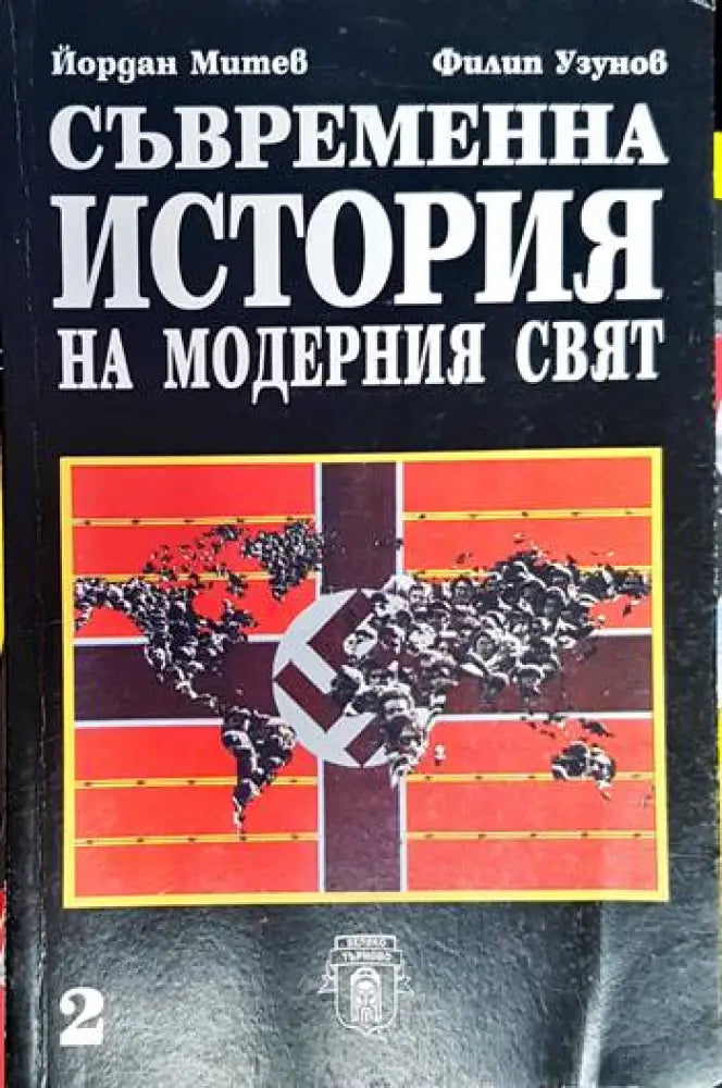 Съвременна история на модерния свят. Част 1-2 - Книга