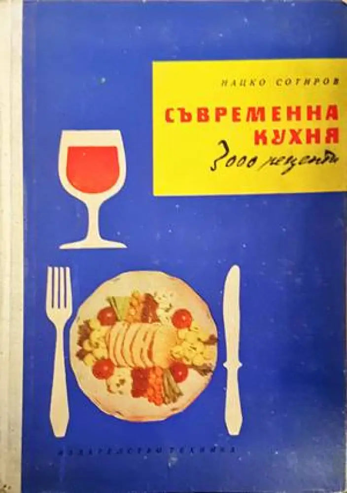 Съвременна кухня (3000 рецепти) (736) - Книга