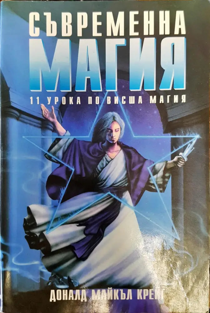 Съвременна магия Книга2 - Отлично - Книги
