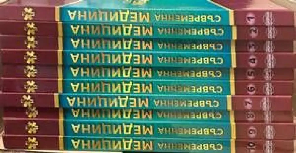 Съвременна медицина: Том 1-10 - Книги