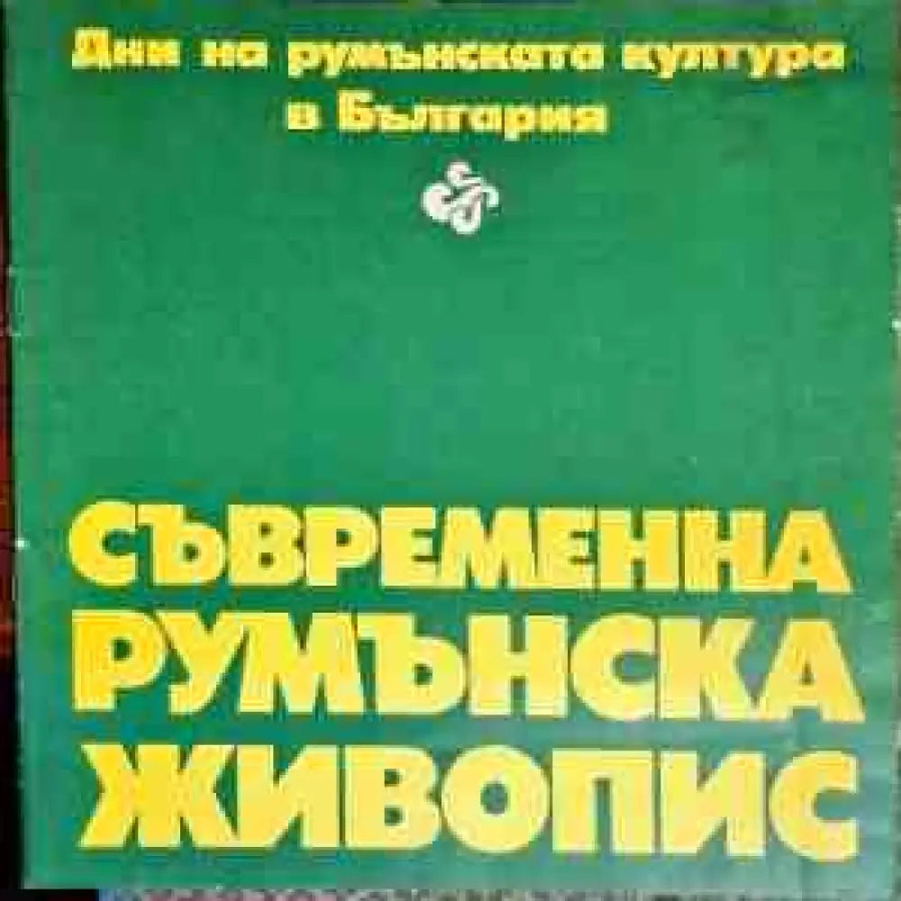 Съвременна румънска живопис - Книги