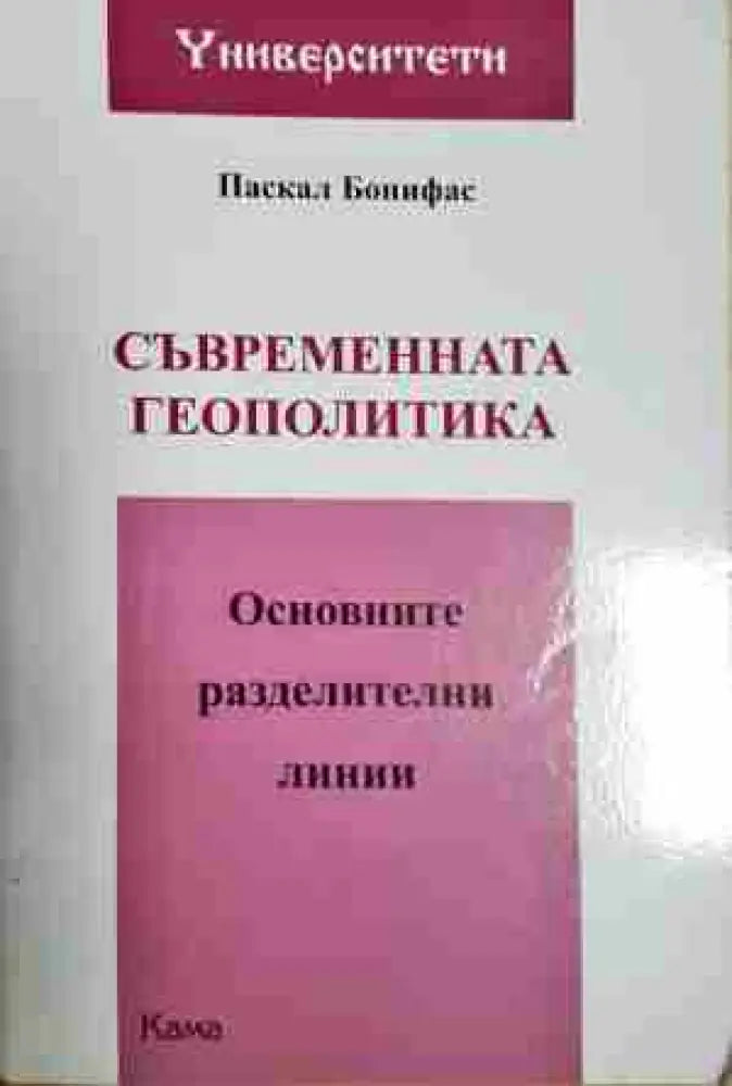 Съвременната геополитика: Основните разделителни линии - Книга