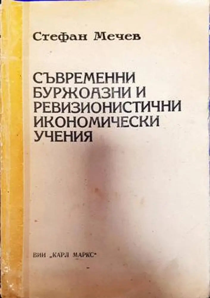 Съвременни буржоазни и ревизионистични икономически учения - Книги